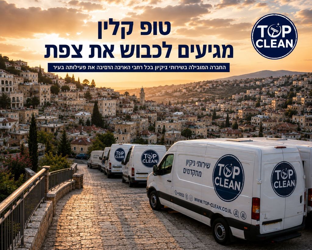 חברת ניקיון בצפת